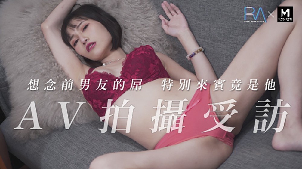 麻豆传媒映画原创伙伴皇家华人.AV拍摄受访想念前男友的鸟.特别来宾竟是他