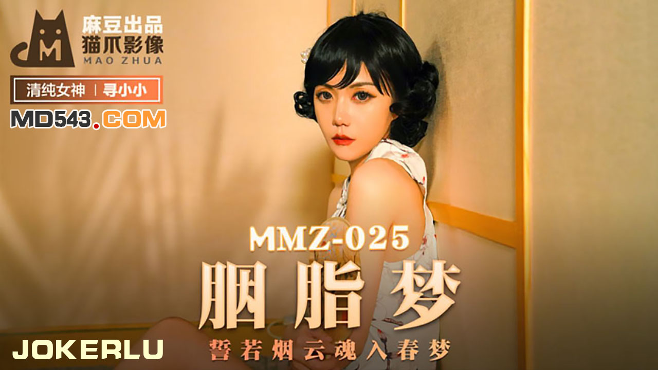 MMZ-025 寻小小.胭脂梦.誓若烟云魂入春梦