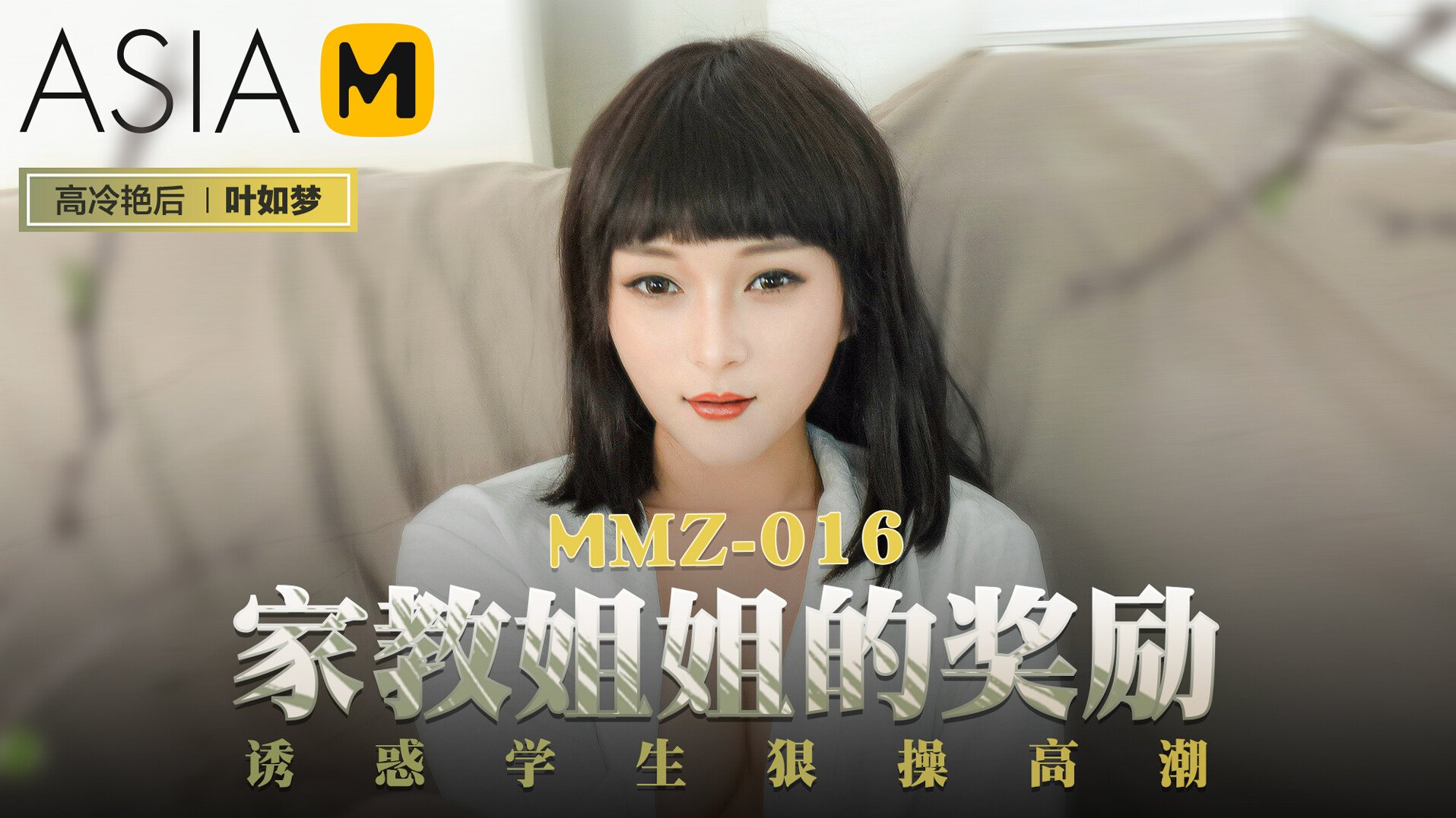 MMZ-016 叶如梦.家教姐姐的奖励.诱惑学生狠操高潮