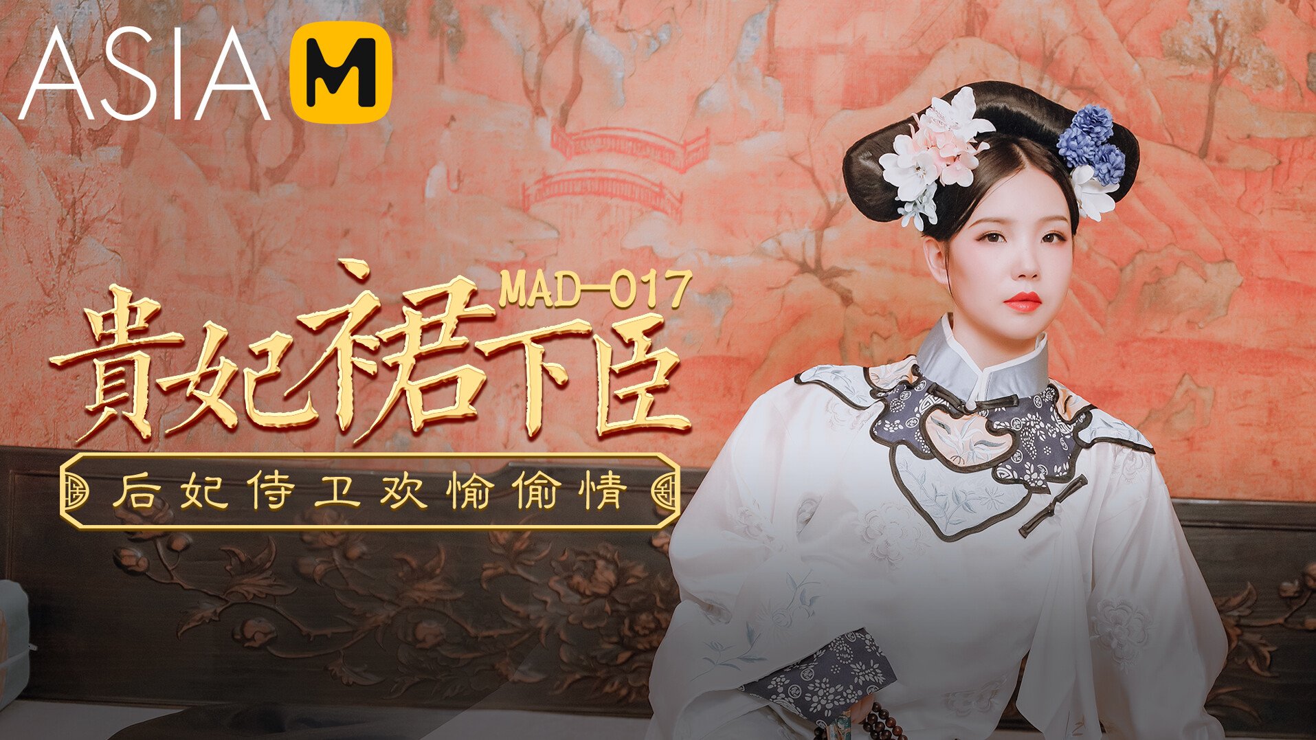 MAD-017 文冰冰.贵妃裙下臣.后妃侍卫欢愉偷情