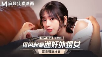 MCY0050 見色起意迷姦外甥女 夏日騷浪饗宴