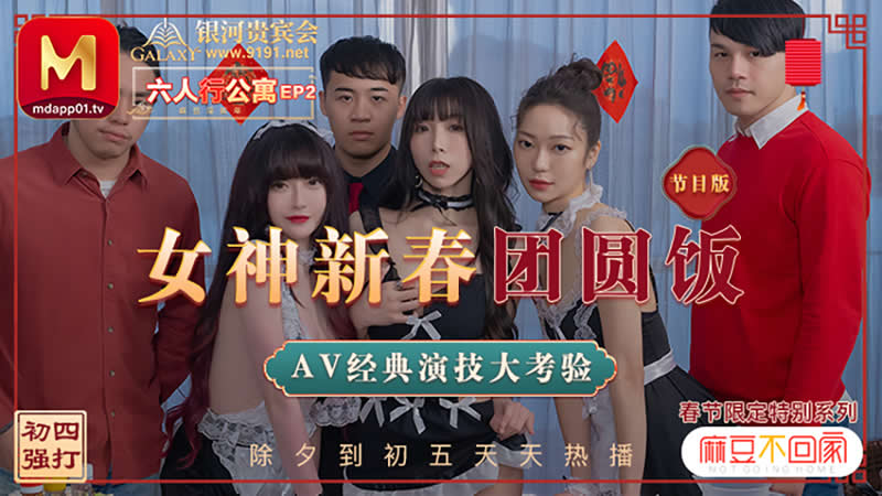 【麻豆传媒】六人行公寓EP2 女神新春团圆饭 AV经典演技大考验