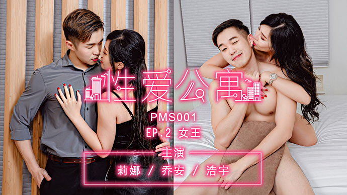 PMS-001.性爱公寓EP02 PMS-001 性爱公寓EP02 女王 蜜桃影像传媒