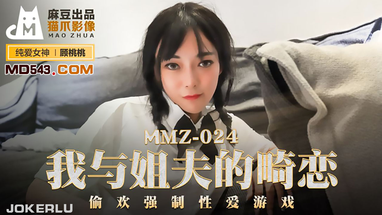 MMZ-024 顾桃桃.我与姐夫的畸恋.偷欢强制性爱游戏