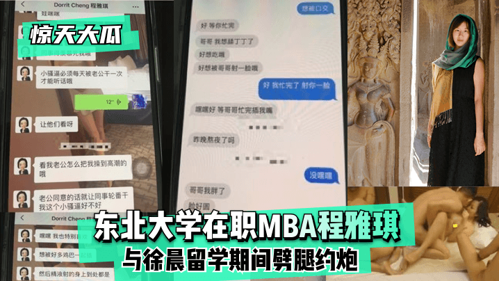 【惊天大瓜】东北大学在职MBA程雅琪与徐晨留学期间劈腿约炮