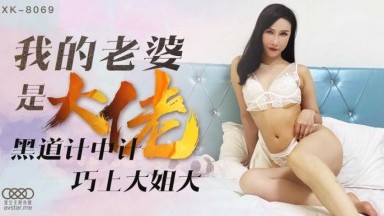 星空無限傳媒 XK8069 我的老婆是大佬1 舒涵